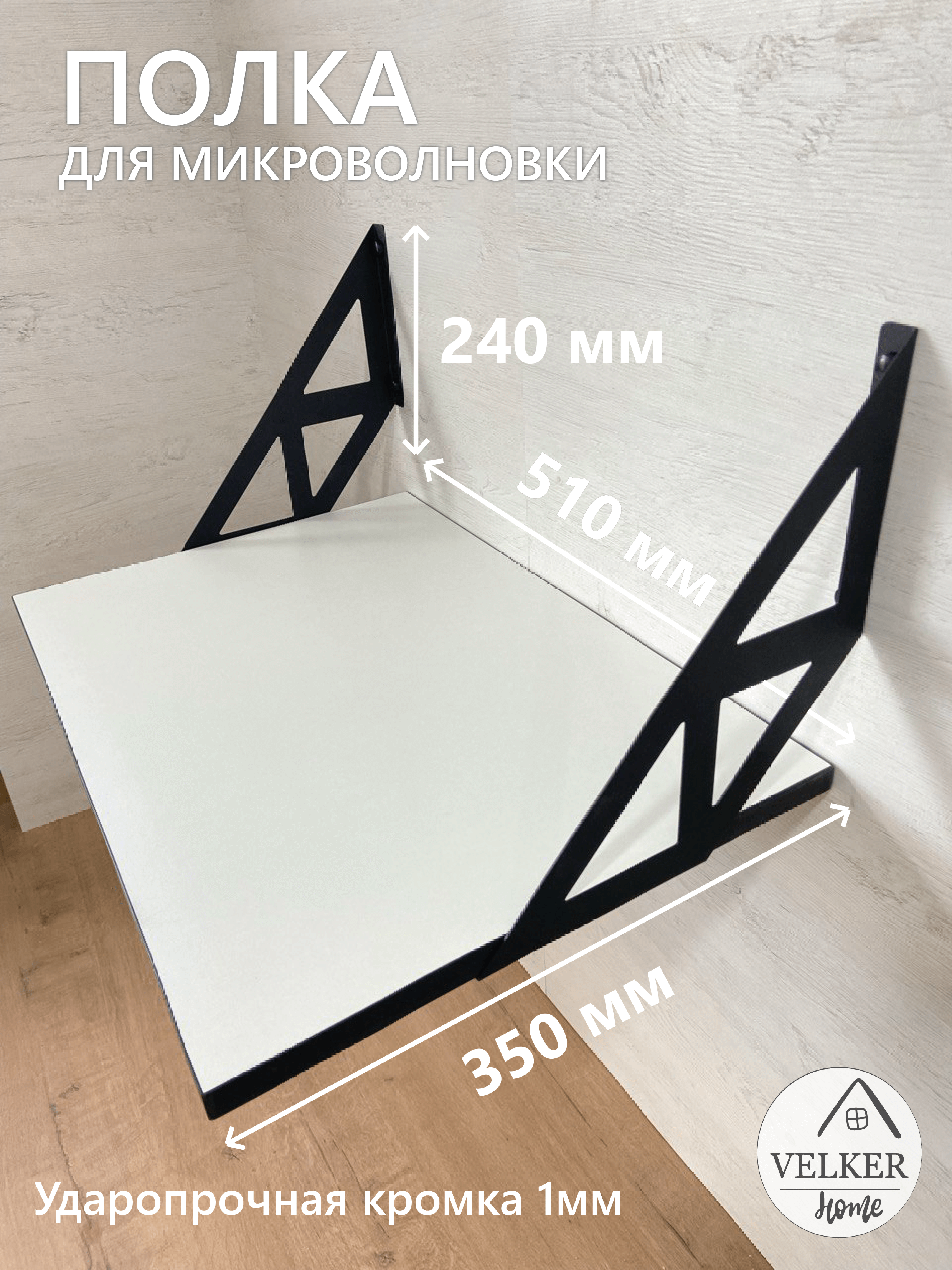 Настенная полка ПН-0012 белого цвета для СВЧ и принтера