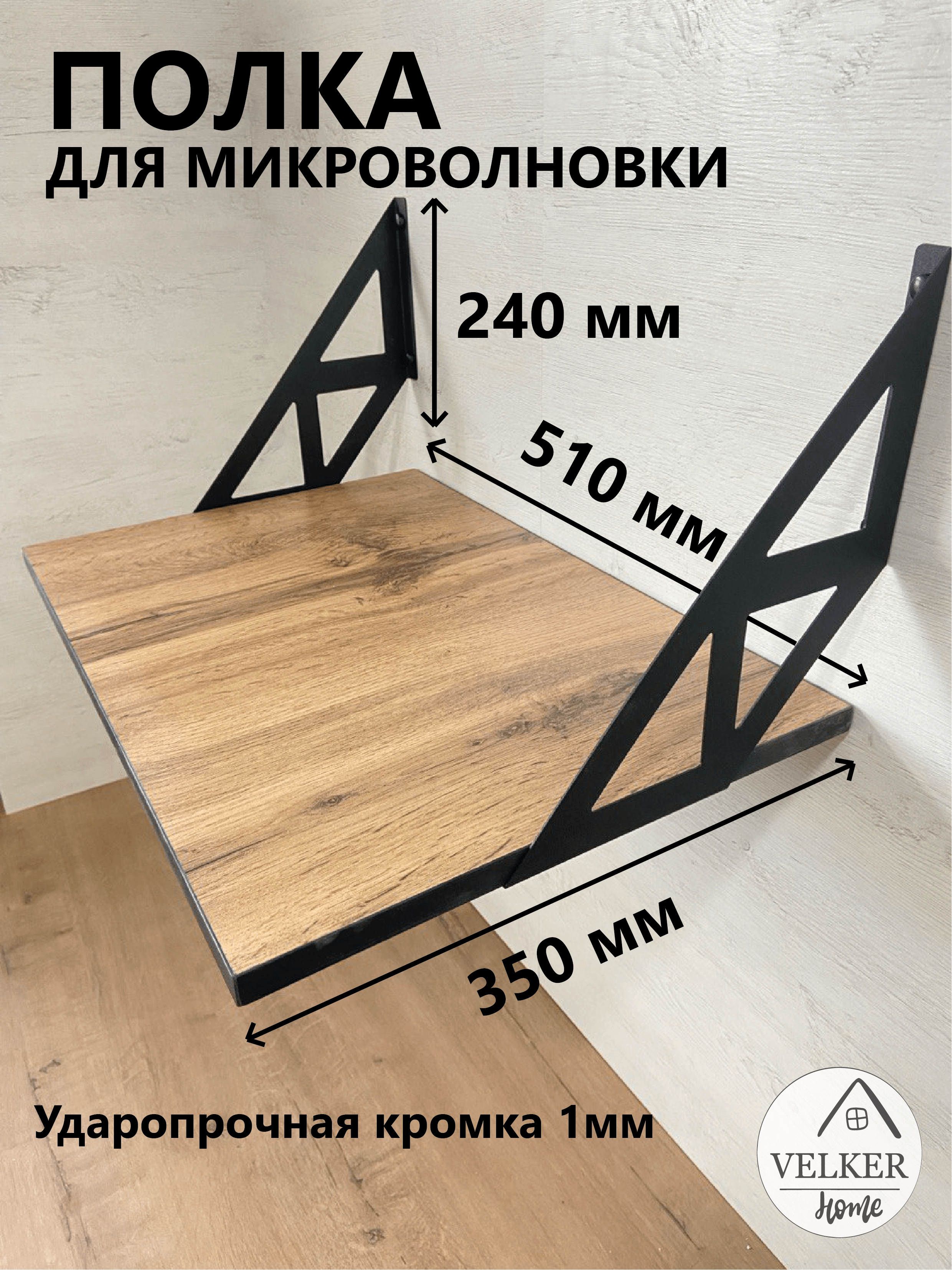 Настенная полка ПН-0012 цвета дуб вотан для СВЧ и принтера