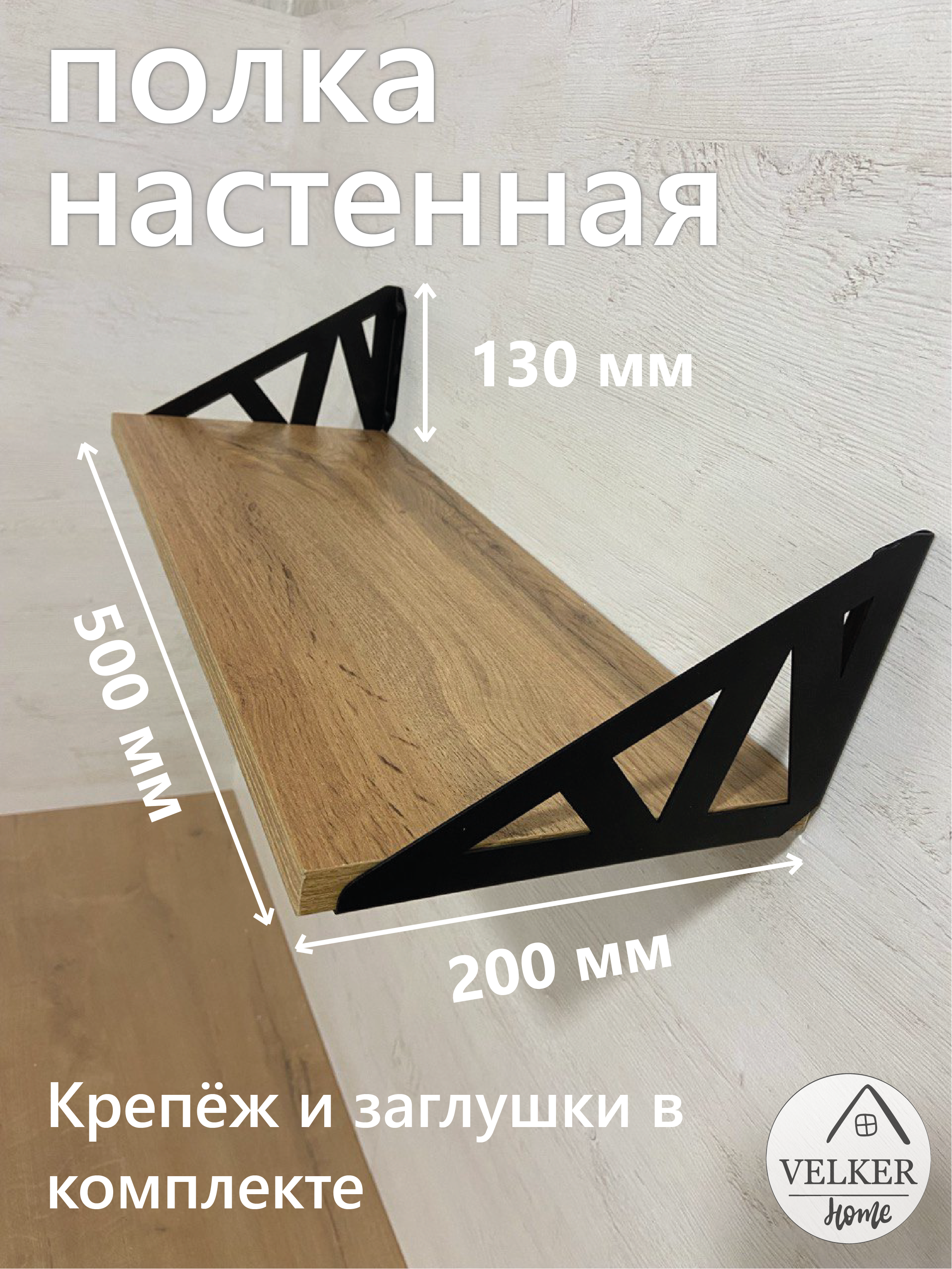 Компактная настенная полка ПН-0013 цвета дуб вотан